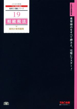 相続税法 個別計算問題集(2018年度版) 税理士受験シリーズ19