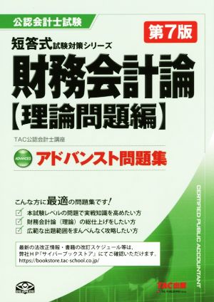 アドバンスト問題集 財務会計論 理論問題編 第7版 公認会計士短答式試験対策シリーズ