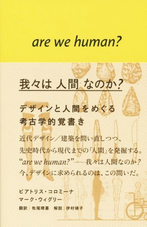 我々は人間なのか？デザインと人間をめぐる考古学的覚書き