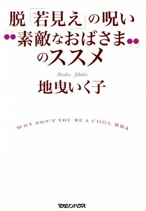 脱「若見え」の呪い “素敵なおばさま