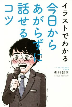 イラストでわかる 今日からあがらずに話せるコツ