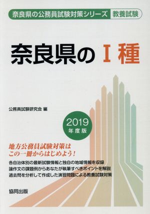 奈良県のⅠ種 教養試験(2019年度版) 奈良県の公務員試験対策シリーズ