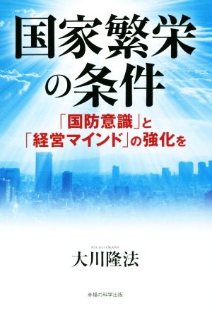 国家繁栄の条件 「国防意識」と「経営マインド」の強化を OR BOOKS