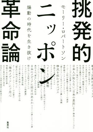 挑発的ニッポン革命論 煽動の時代を生き抜け