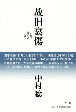 故旧哀傷 私が出会った人々