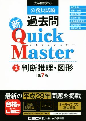 公務員試験過去問 新Quick Master 第7版(2) 判断推理・図形