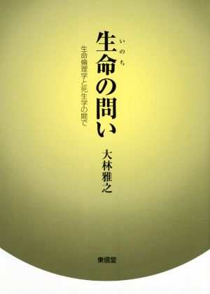 生命の問い 生命倫理学と死生学の間で