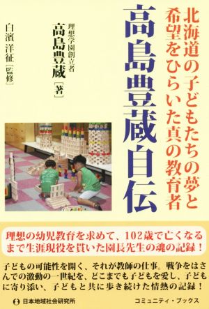 高島豊蔵自伝 北海道の子どもたちの夢と希望をひらいた真の教育者 コミュニティ・ブックス