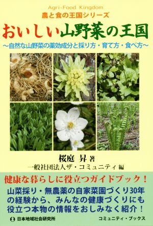 おいしい山野菜の王国自然な山野菜の薬効成分と採り方・育て方・食べ方コミュニティ・ブックス 農と食の王国シリーズ