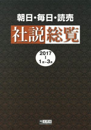 朝日・毎日・読売社説総覧(2017 Ⅰ 1月～3月)