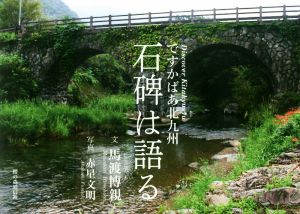 石碑は語る ですかばあ北九州