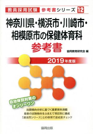 神奈川県・横浜市・川崎市・相模原市の保健体育科参考書(2019年度版) 教員採用試験「参考書」シリーズ12