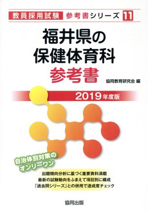 福井県の保健体育科参考書(2019年度版) 教員採用試験「参考書」シリーズ11