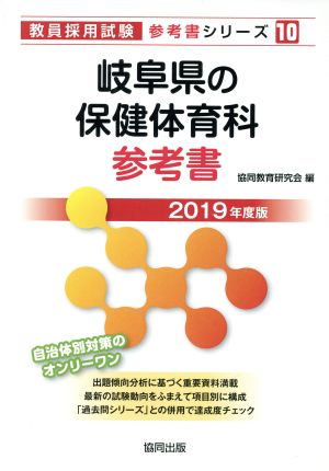 岐阜県の保健体育科参考書(2019年度版) 教員採用試験「参考書」シリーズ10