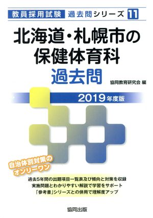 北海道・札幌市の保健体育科過去問 教養試験(2019年度版) 教員採用試験「過去問」シリーズ11