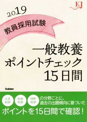 教員採用試験一般教養ポイントチェック15日間(2019) 教育ジャーナル選書