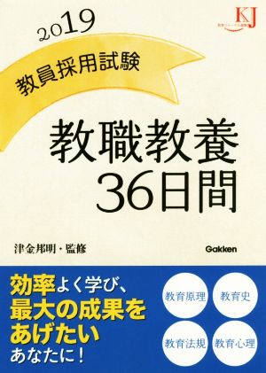 教員採用試験教職教養36日間(2019) 教育ジャーナル選書