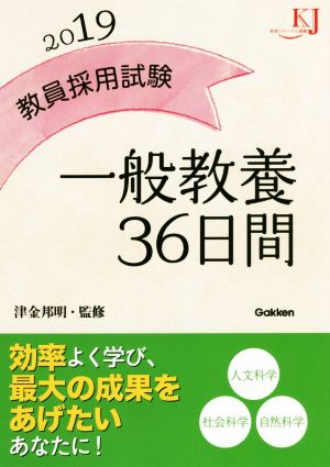 教員採用試験一般教養36日間(2019) 教育ジャーナル選書