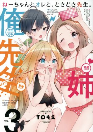 ねーちゃんとオレと、ときどき先生。(VOL.3) バンブーC