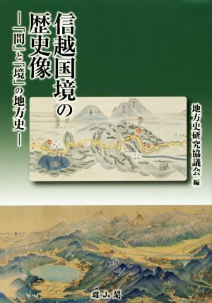 信越国境の歴史像 「間」と「境」の地方史