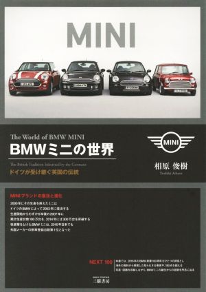 BMWミニの世界 ドイツが受け継ぐ英国の伝統