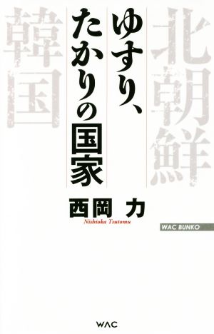 ゆすり、たかりの国家 北朝鮮 韓国 WAC BUNKO