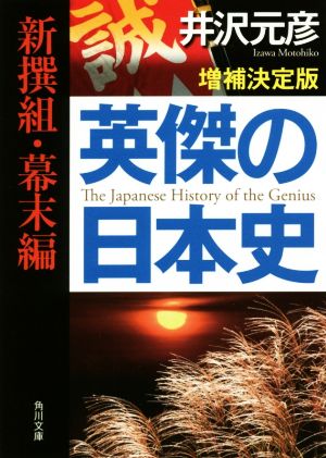 英傑の日本史 新撰組・幕末編 増補決定版 角川文庫 中古本・書籍