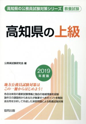 高知県の上級 教養試験(2019年度版) 高知県の公務員試験対策シリーズ