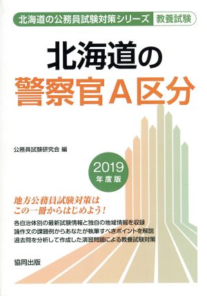 北海道の警察官A区分 教養試験(2019年度版) 北海道の公務員試験対策シリーズ