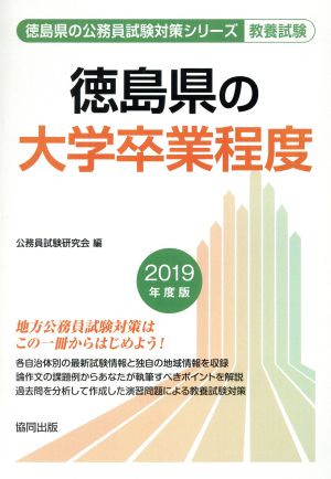 徳島県の大学卒業程度 教養試験(2019年度版) 徳島県の公務員試験対策シリーズ