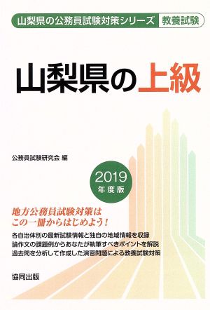 山梨県の上級 教養試験(2019年度版) 山梨県の公務員試験対策シリーズ