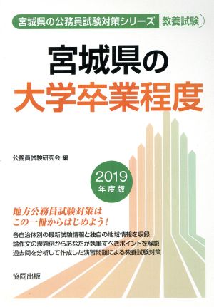 宮城県の大学卒業程度 教養試験(2019年度版) 宮城県の公務員試験対策シリーズ