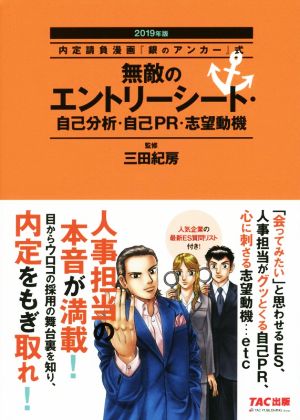 無敵のエントリーシート・自己分析・自己PR・志望動機(2019年版) 内定請負漫画『銀のアンカー』式