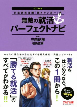 無敵の就活パーフェクトナビ(2019年版) 内定請負漫画『銀のアンカー』式