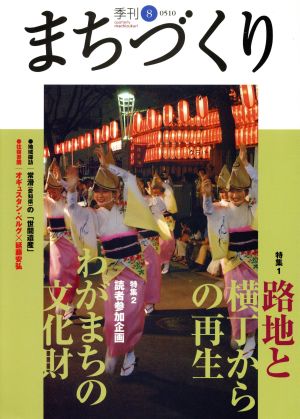 季刊 まちづくり(8)