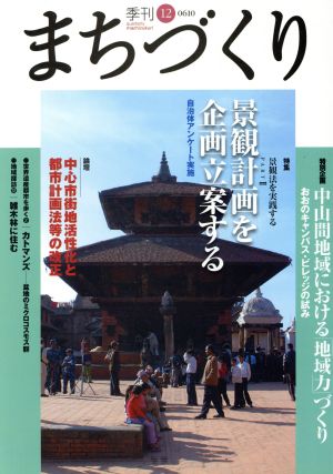 季刊 まちづくり(12)