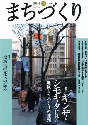 季刊 まちづくり(14)