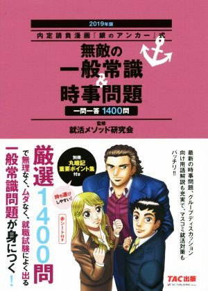 無敵の一般常識&時事問題 一問一答1400問(2019年版) 内定請負漫画『銀のアンカー』式