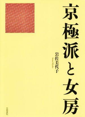 京極派と女房