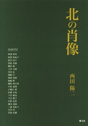 北の肖像 21のドラマ