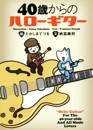 40歳からのハローギター コミックエッセイ