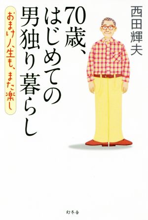 70歳、はじめての男独り暮らし おまけ人生も、また楽し