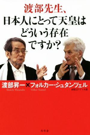 渡部先生、日本人にとって天皇はどういう存在ですか？