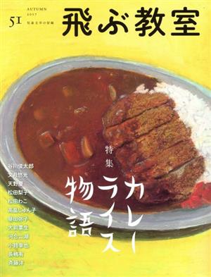 飛ぶ教室 児童文学の冒険(51 2017AUTUMN) 特集 カレーライス物語