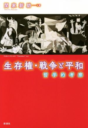 生存権・戦争と平和 哲学的考察