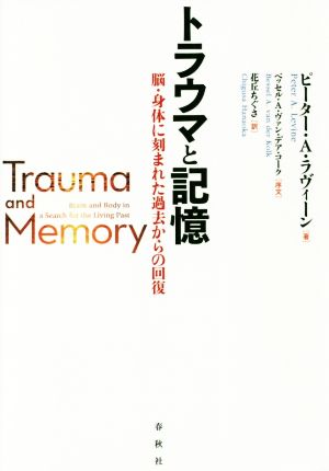 トラウマと記憶 脳・身体に刻まれた過去からの回復