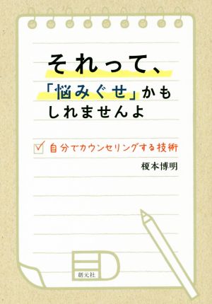 それって、「悩みぐせ」かもしれませんよ 自分でカウンセリングする技術