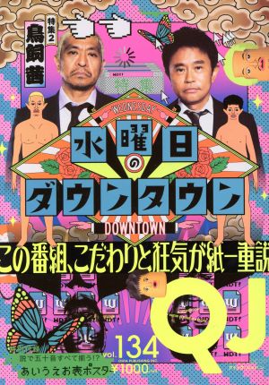 クイック・ジャパン(vol.134) 特集 水曜日のダウンタウン