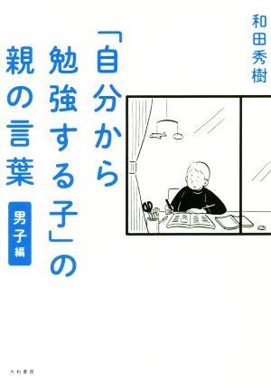 「自分から勉強する子」の親の言葉 男子編