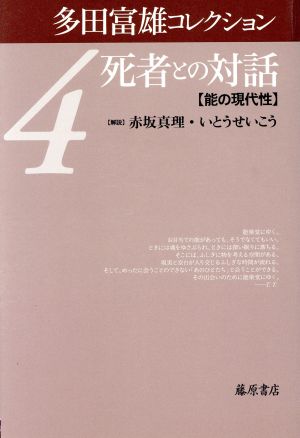 多田富雄コレクション(4) 死者との対話 能の現代性